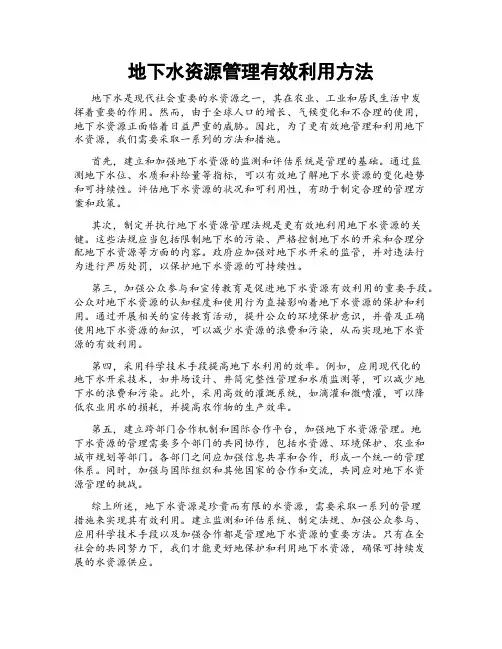 地下水资源管理有效利用方法