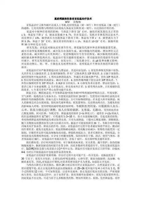 重症颅脑损伤患者亚低温治疗技术