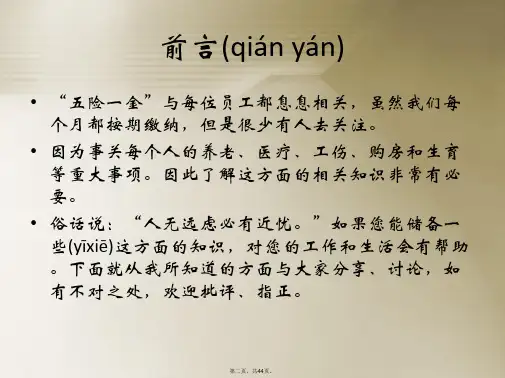 五险一金基础知识学习资料