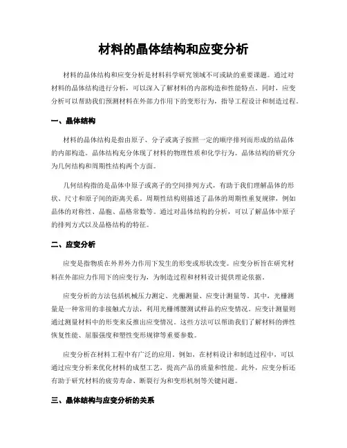 材料的晶体结构和应变分析