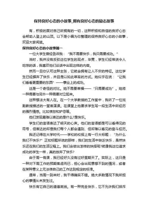 保持良好心态的小故事_拥有良好心态的励志故事