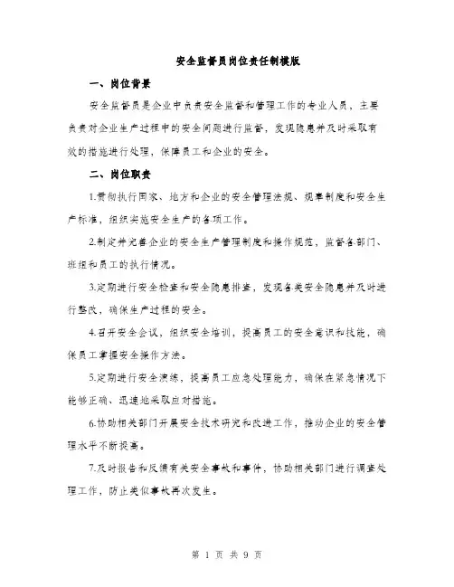 安全监督员岗位责任制模版（三篇）