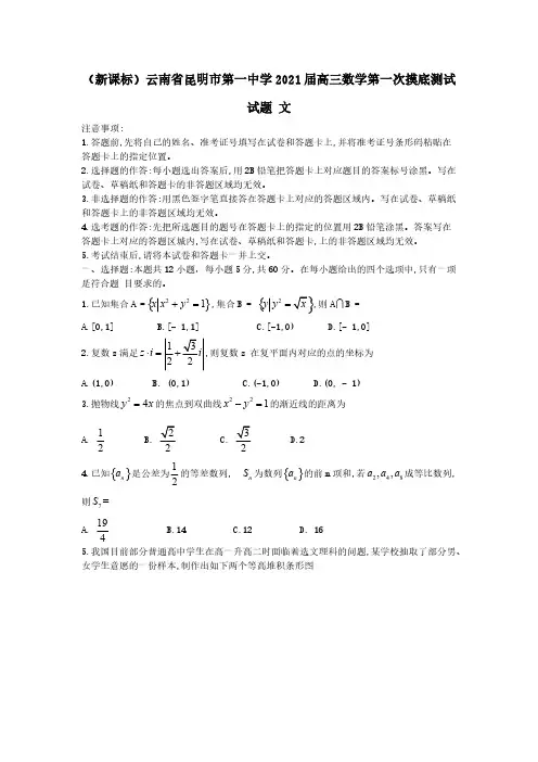 新课标云南省昆明市第一中学2021届高三数学第一次摸底测试试题文【含答案】