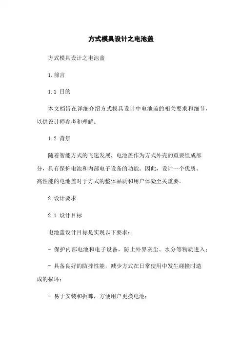 手机模具设计之电池盖