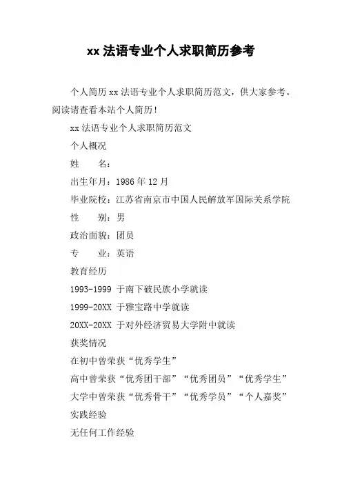 xx法语专业个人求职简历参考