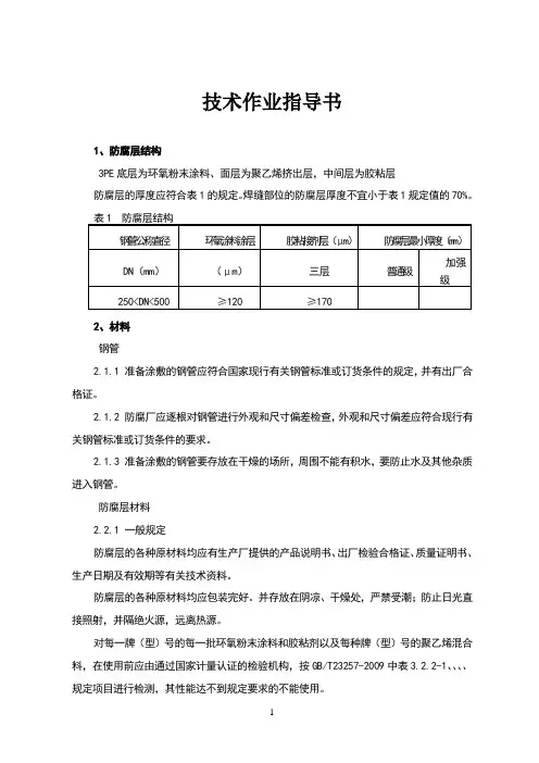 3PE防腐技术作业指导书