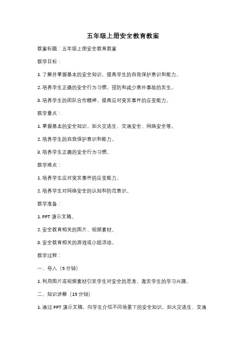 五年级上册安全教育教案