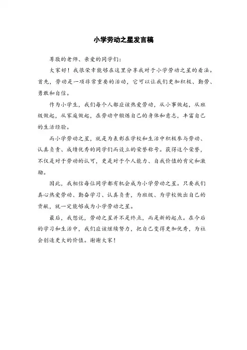 小学劳动之星发言稿
