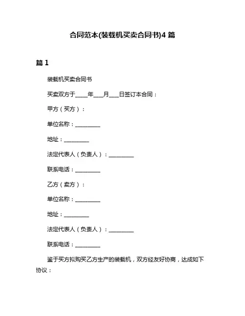 合同范本(装载机买卖合同书)4篇