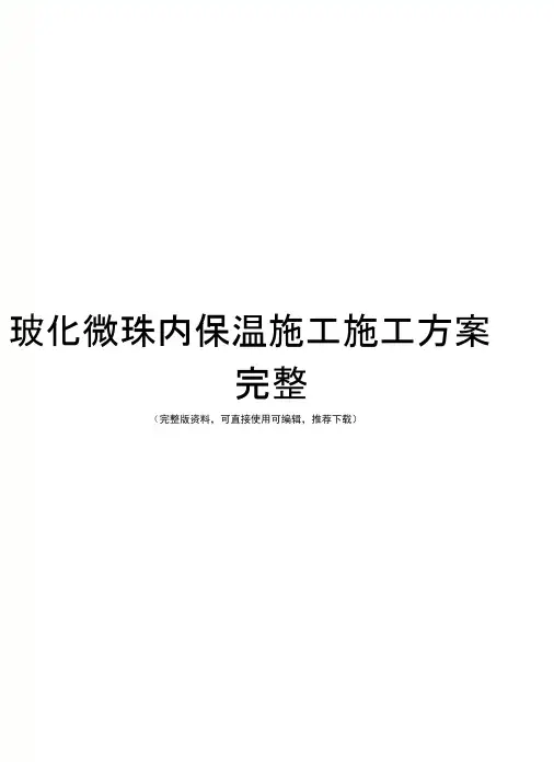 玻化微珠内保温施工施工方案完整