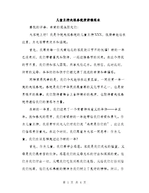 儿童主持央视春晚演讲稿范本（二篇）