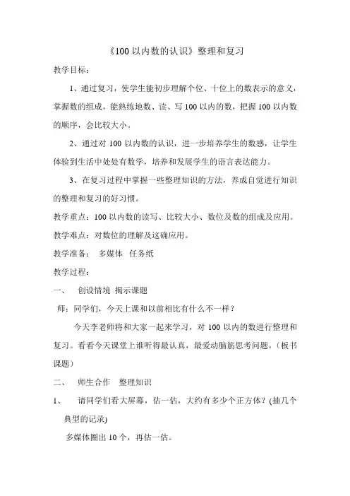人教版一年级下册数学 100以内数的认识 复习教案 