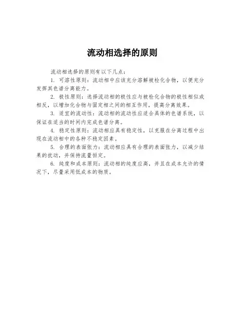 流动相选择的原则