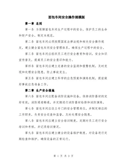 面包车间安全操作规模版