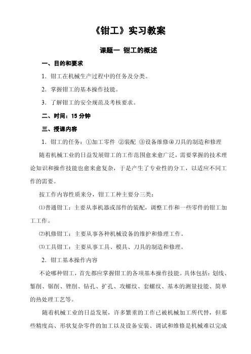 6.《钳工》实习教案