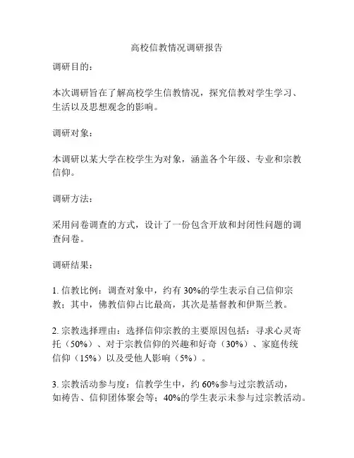 高校信教情况调研报告