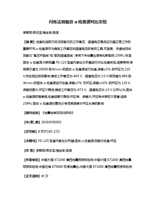 闪烁法测氡仪α检查源对比实验