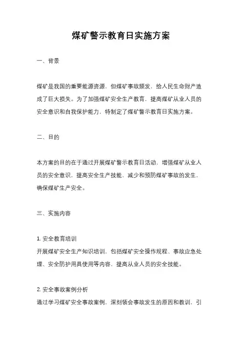 煤矿警示教育日实施方案