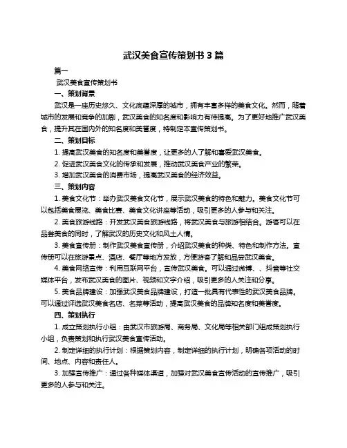 武汉美食宣传策划书3篇