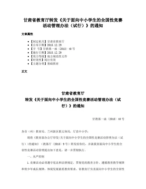 甘肃省教育厅转发《关于面向中小学生的全国性竞赛活动管理办法（试行）》的通知