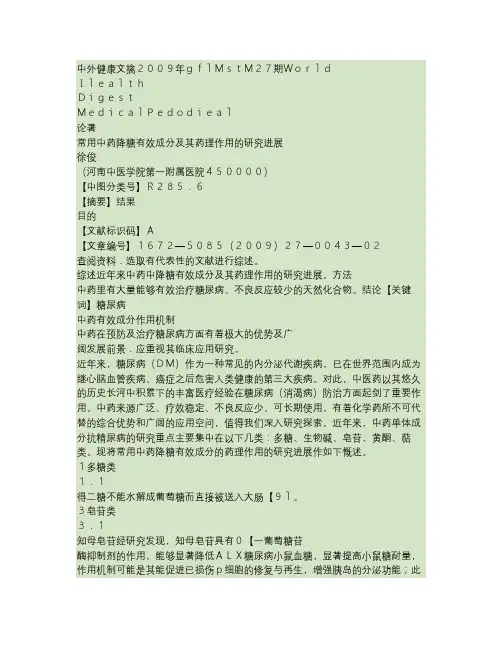 常用中药降糖成分及其药理作用的研究进展解析