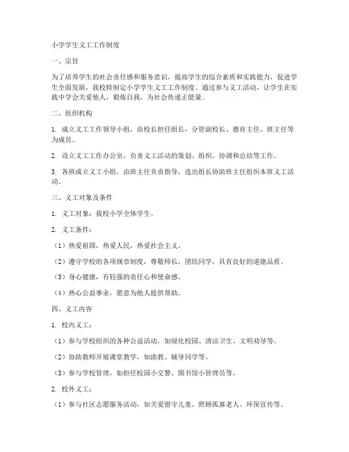 小学学生义工工作制度