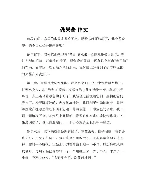 做果酱 作文