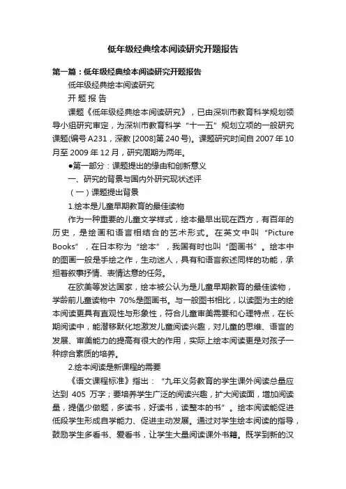低年级经典绘本阅读研究开题报告