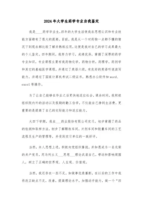 2024年大学生药学专业自我鉴定(三篇)