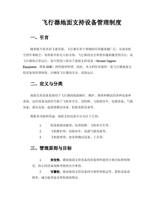 飞行器地面支持设备管理制度