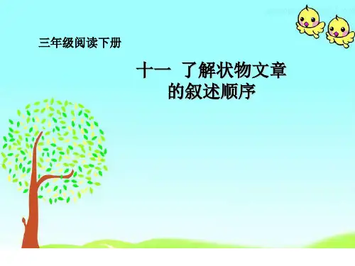 三年级下册语文阅读扩展课件-状物文章-人教部编版(共31张PPT)