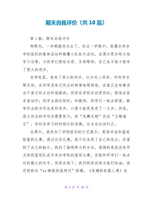 期末自我评价(共10篇)