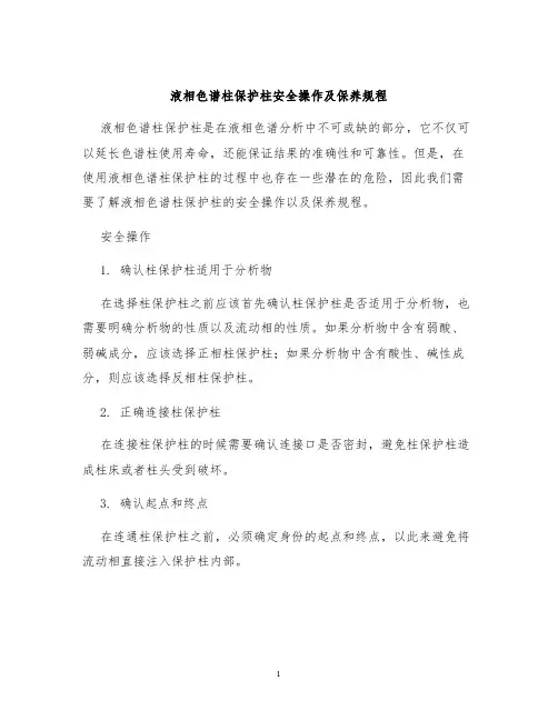 液相色谱柱保护柱安全操作及保养规程