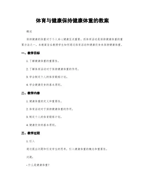 体育与健康保持健康体重的教案