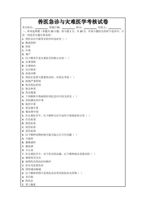 兽医急诊与灾难医学考核试卷