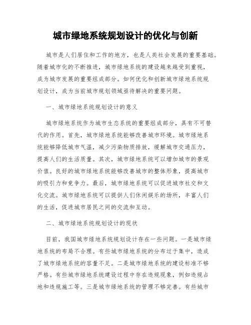 城市绿地系统规划设计的优化与创新
