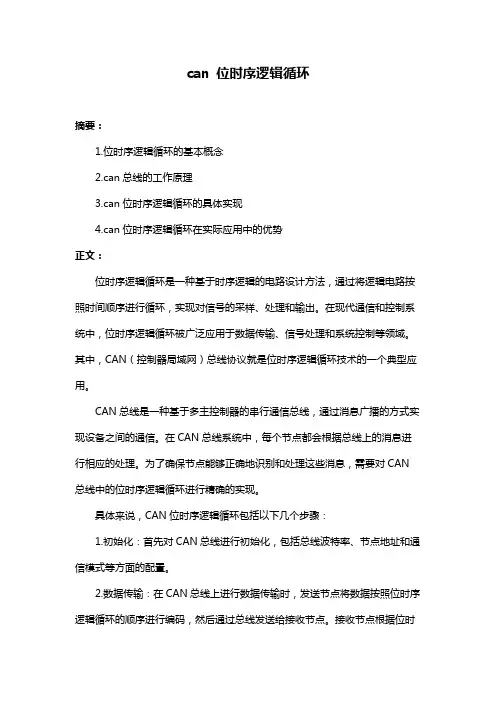 can 位时序逻辑循环