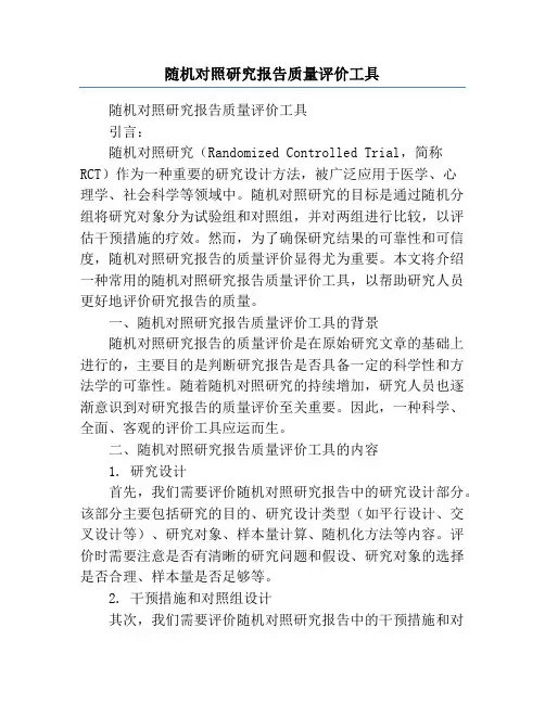 随机对照研究报告质量评价工具