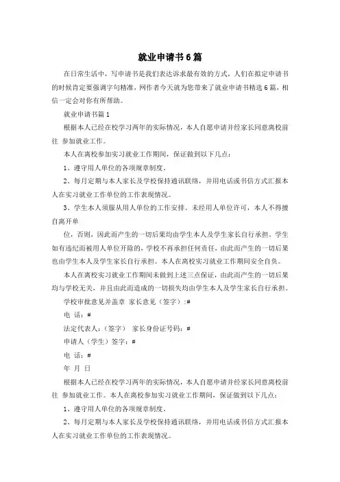 就业申请书6篇