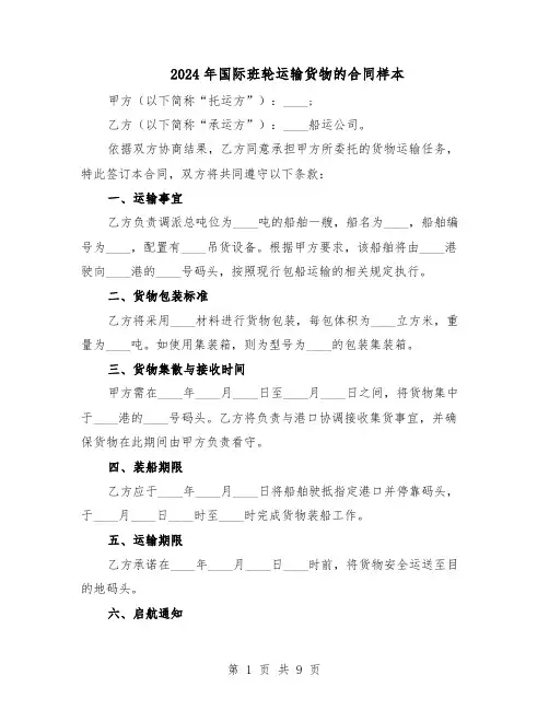2024年国际班轮运输货物的合同样本（3篇）