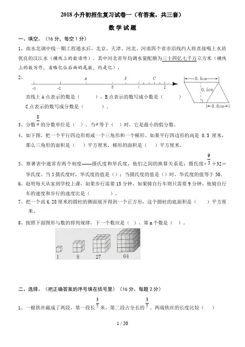 2018年小升初考试数学试卷及答案(共3套)