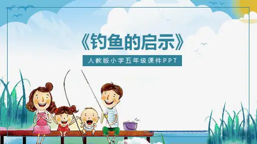 人教版五年级语文钓鱼的启示课件