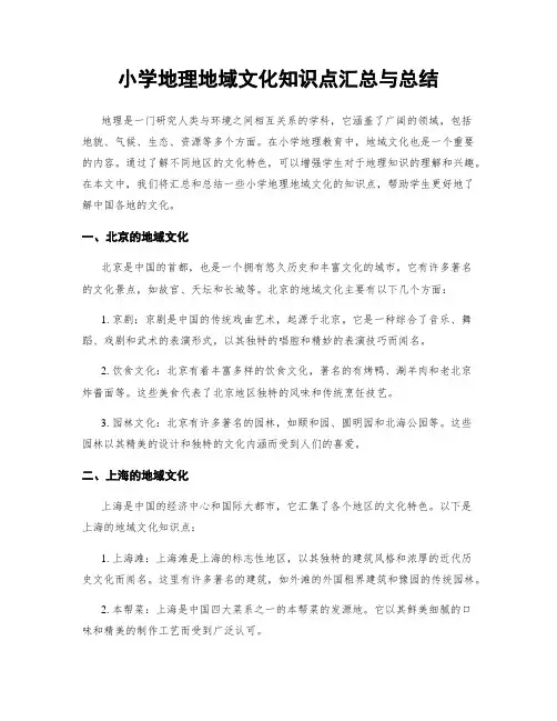 小学地理地域文化知识点汇总与总结