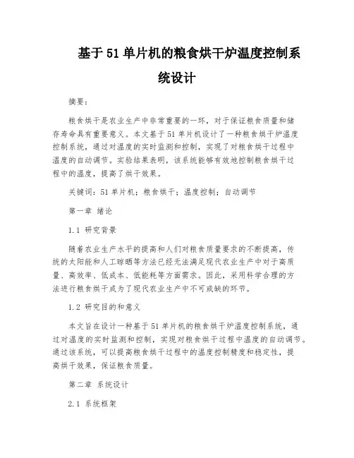 基于51单片机的粮食烘干炉温度控制系统设计