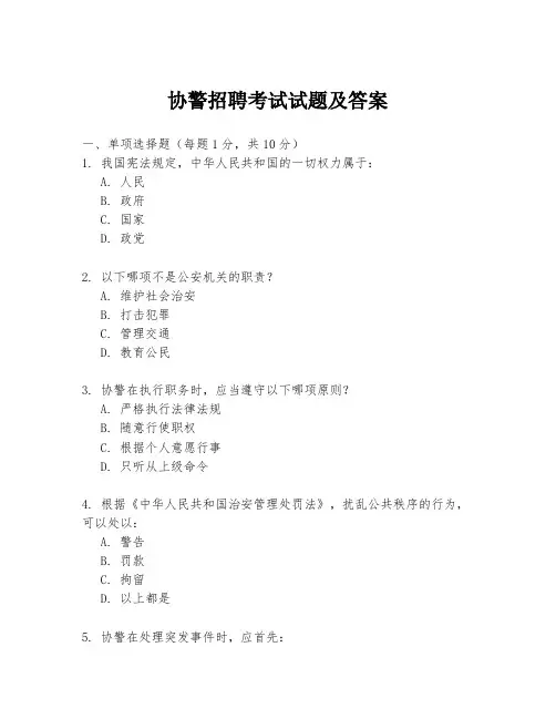 协警招聘考试试题及答案