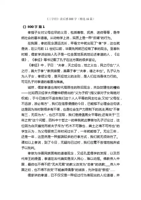 《三字经》读后感800字（精选16篇）