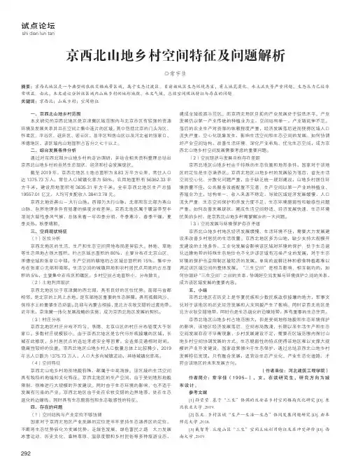 京西北山地乡村空间特征及问题解析