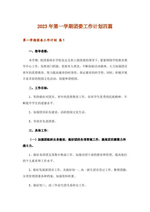 2023年第一学期团委工作计划四篇_2