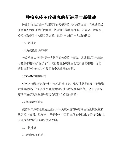 肿瘤免疫治疗研究的新进展与新挑战
