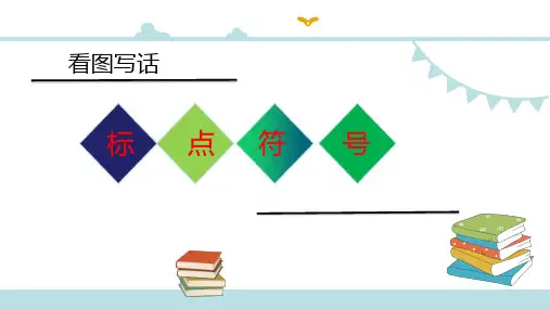 看图写话专题第四讲标点符号课件讲解